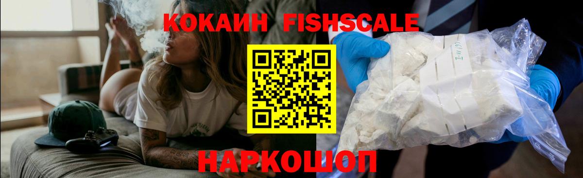 КОКАИН Fish Scale Шебекино