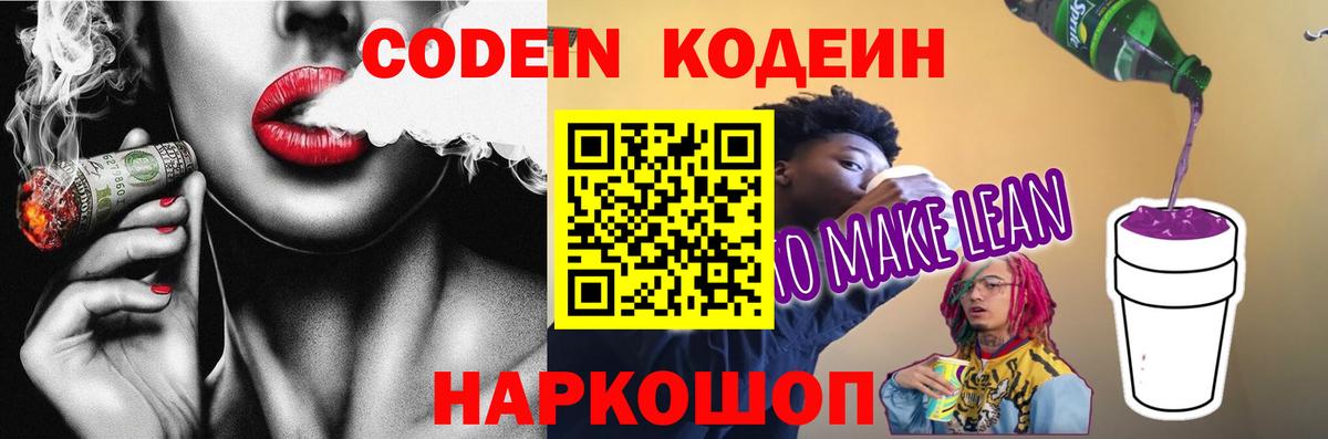 Шебекино  Codein Purple Drank  Вход с VPN  Codein Purple Drank 